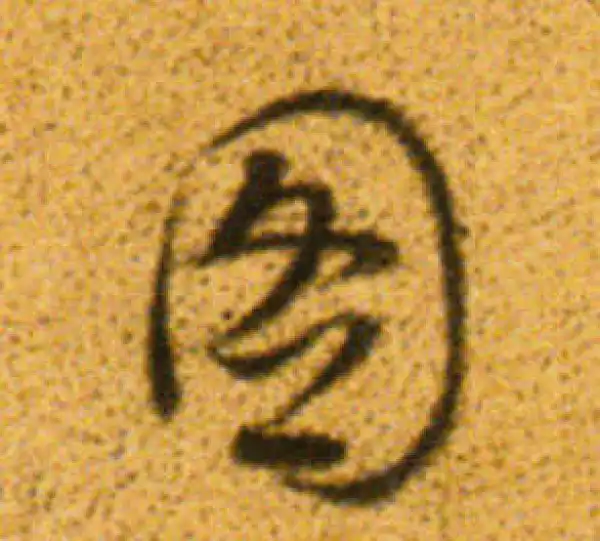 董其昌·行书·图