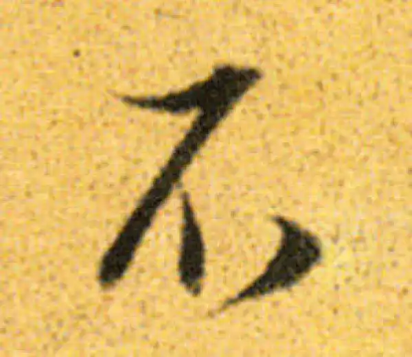 董其昌·行书·不