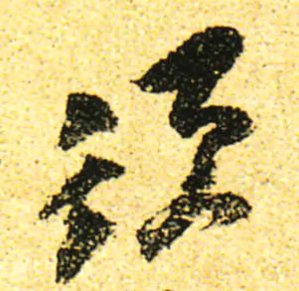 黄庭坚·行书·须