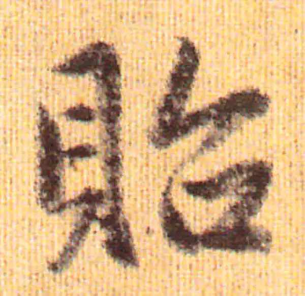 赵孟頫·行书·貽