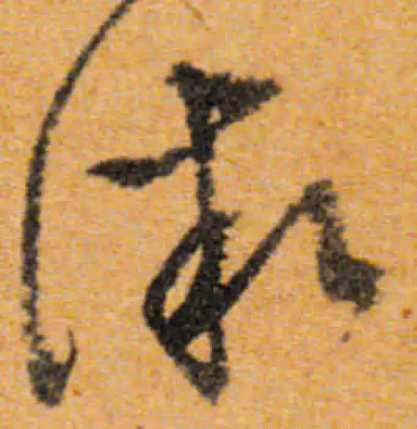 文徵明·行书·微