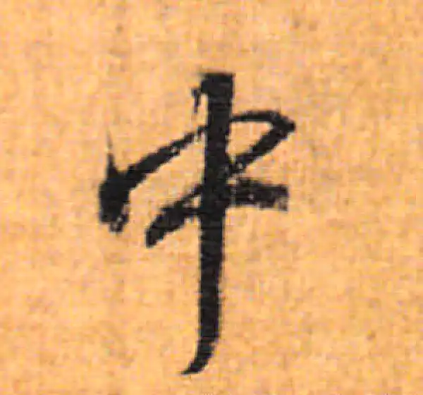 董其昌·行书·中