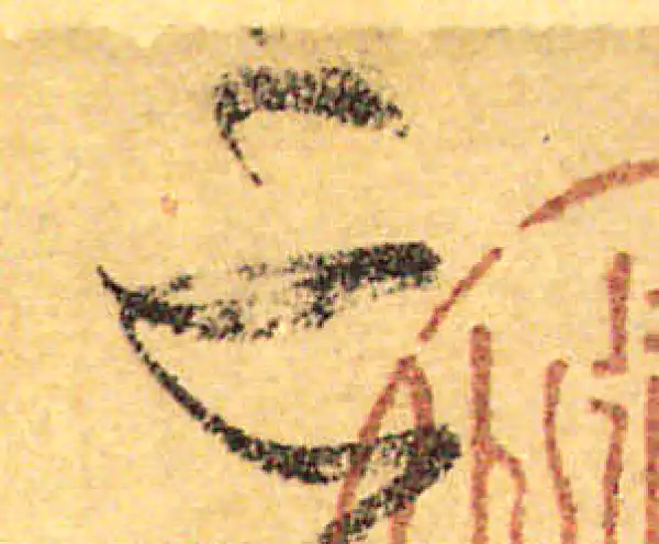 颜真卿·行书·亡