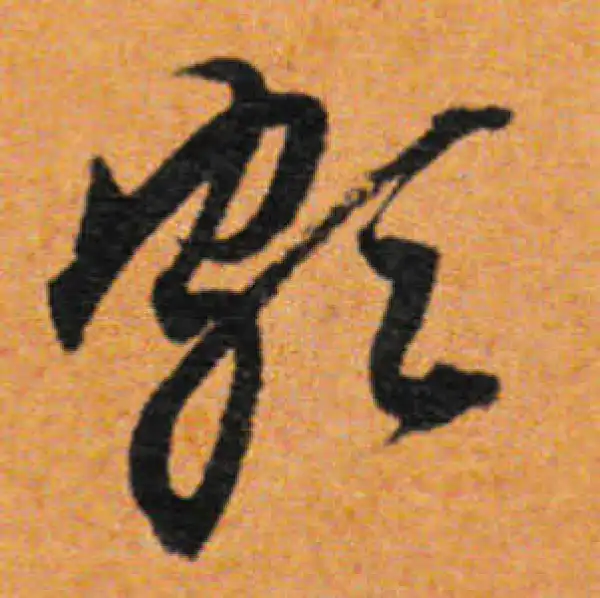 董其昌·行书·頗