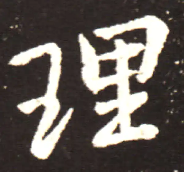 王献之·行书·理