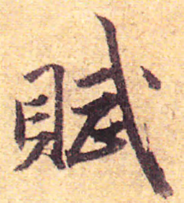 赵孟頫·行书·赋