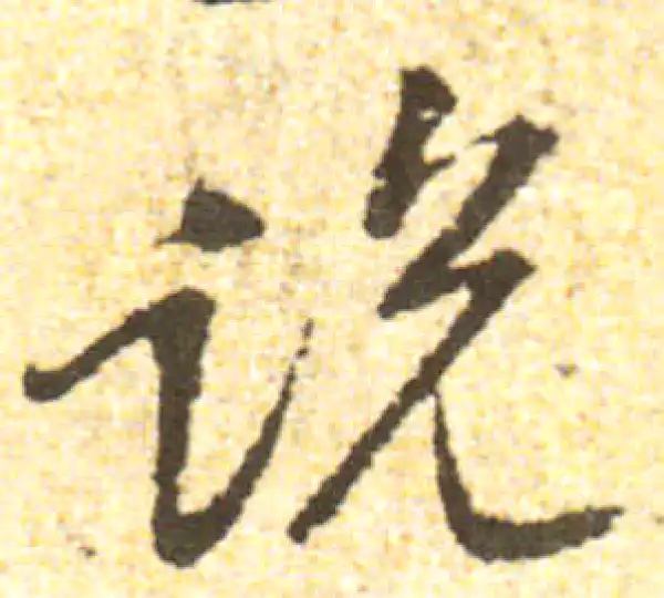 黄庭坚·行书·说