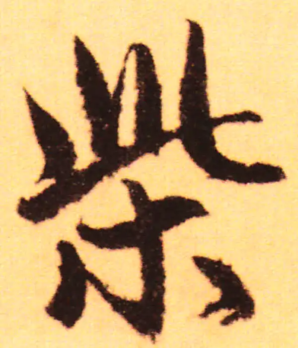 赵孟頫·行书·柴