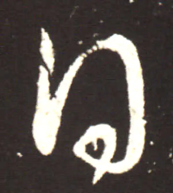 王献之·行书·得