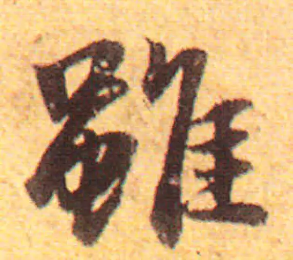 赵孟頫·行书·雖