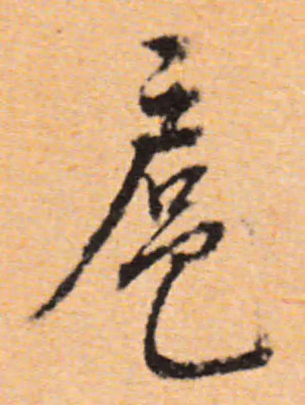 董其昌·行书·扈