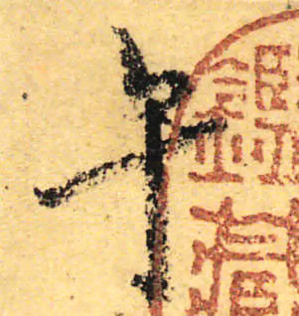 颜真卿·行书·午