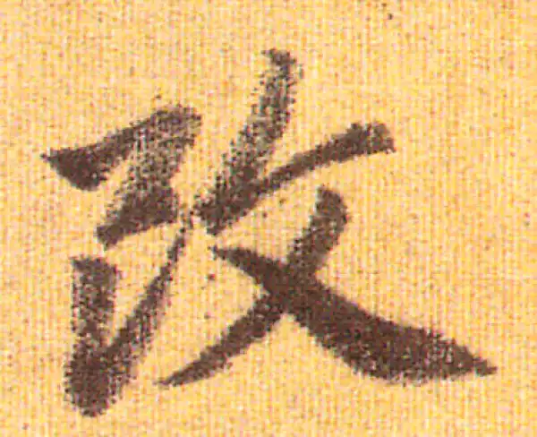 赵孟頫·行书·改