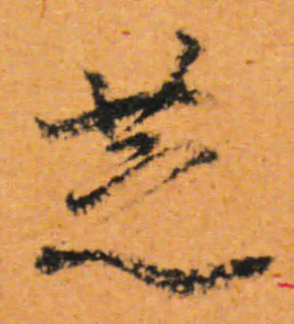 董其昌·行书·芝