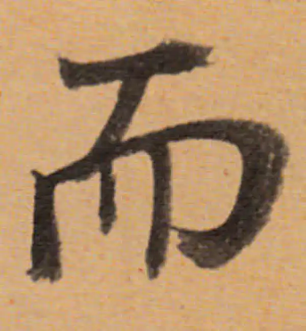 董其昌·行书·而