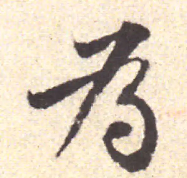 黄庭坚·行书·為