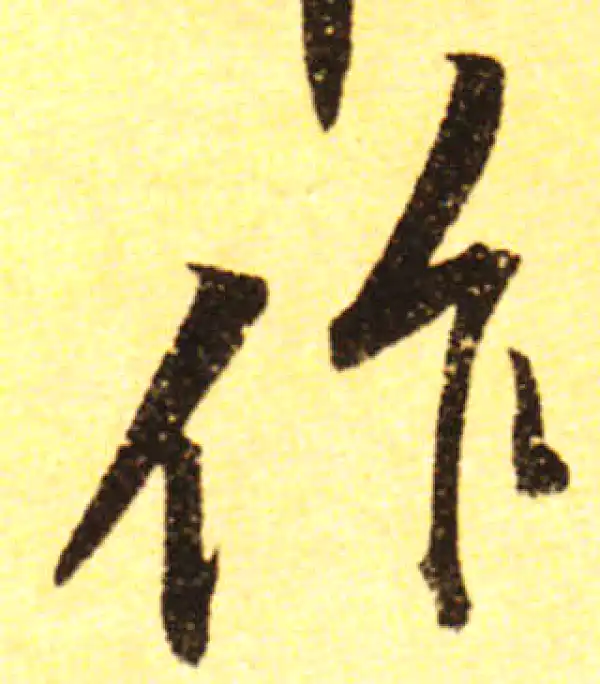 黄庭坚·行书·作