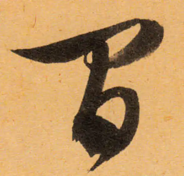 文徵明·行书·間