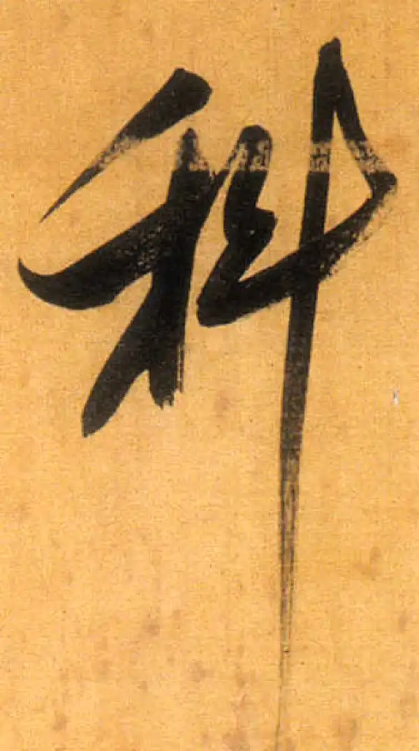 董其昌·行书·科