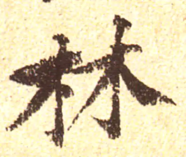 黄庭坚·行书·林