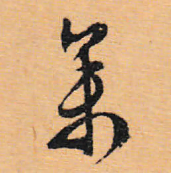 文徵明·行书·参