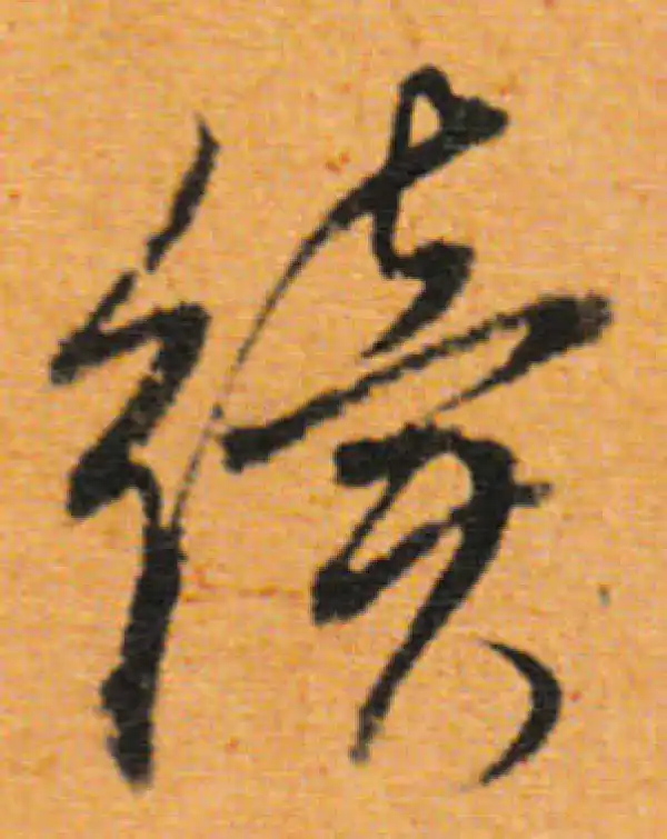 董其昌·行书·续