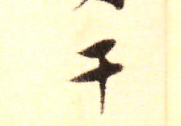 黄庭坚·行书·干