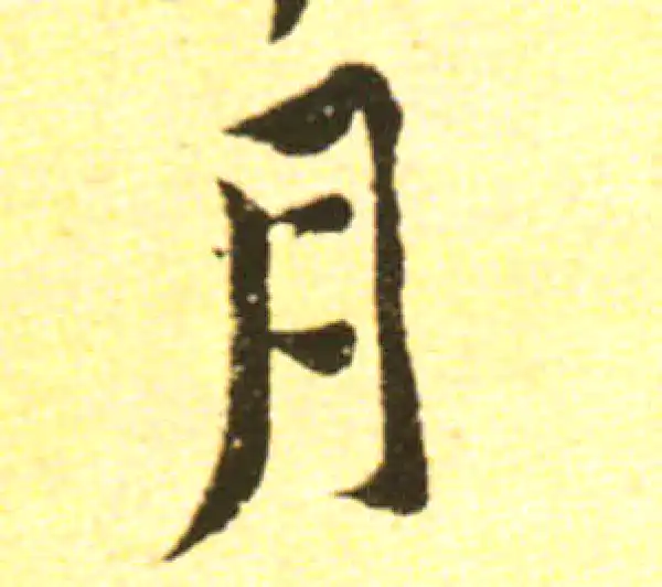 黄庭坚·行书·月