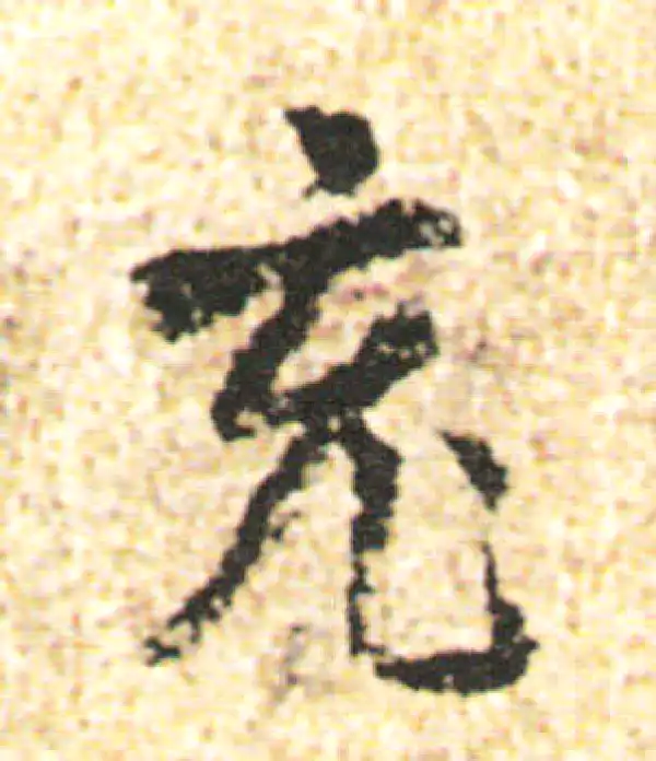 杨凝式·行书·充