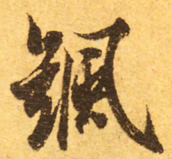 欧阳询·行书·搖