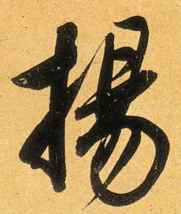 董其昌·行书·扬