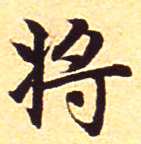 赵孟頫·行书·将