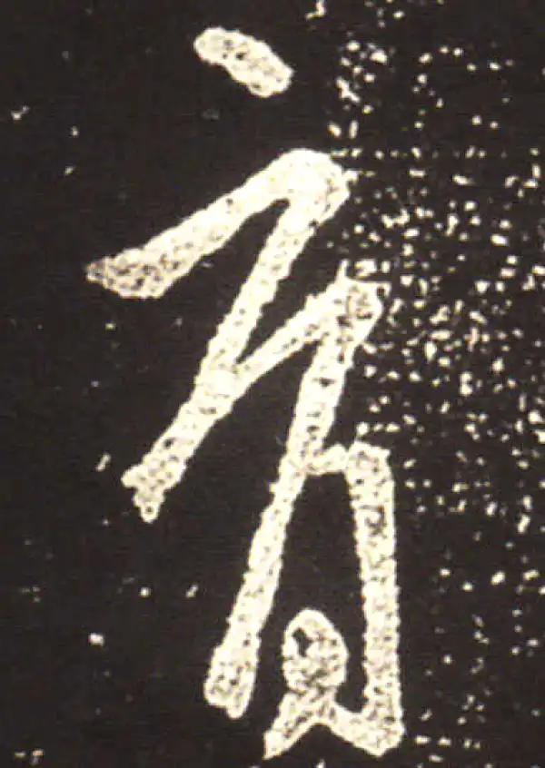 王献之·行书·育