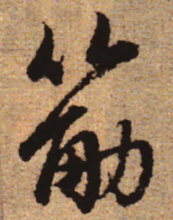 赵孟頫·行书·筋