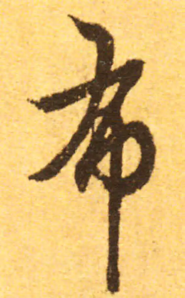 欧阳询·行书·布