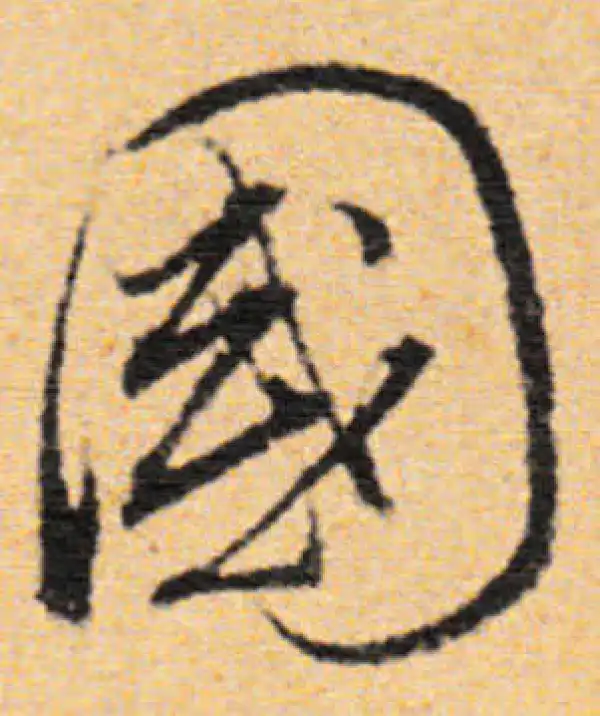 董其昌·行书·國