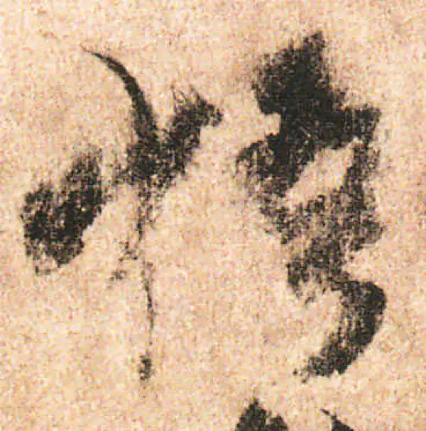 米友仁·行书·梧