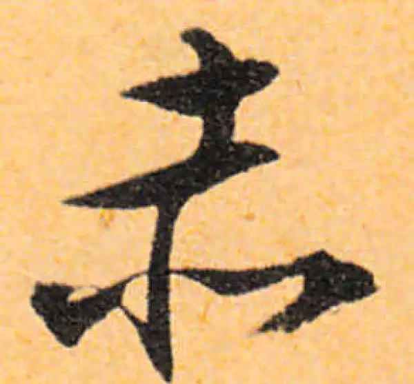 文徵明·行书·赤