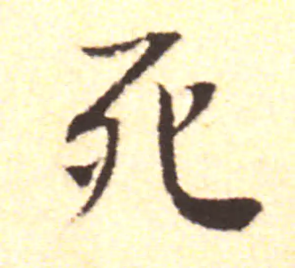 黄庭坚·行书·死