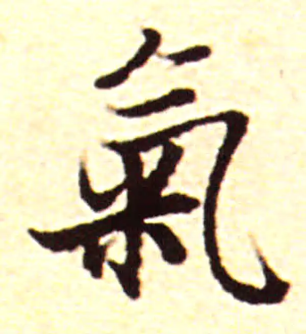 赵孟頫·行书·氣