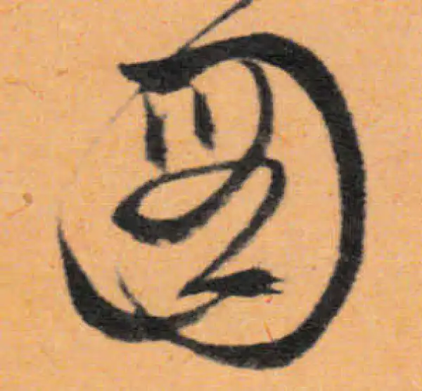 文徵明·行书·圖