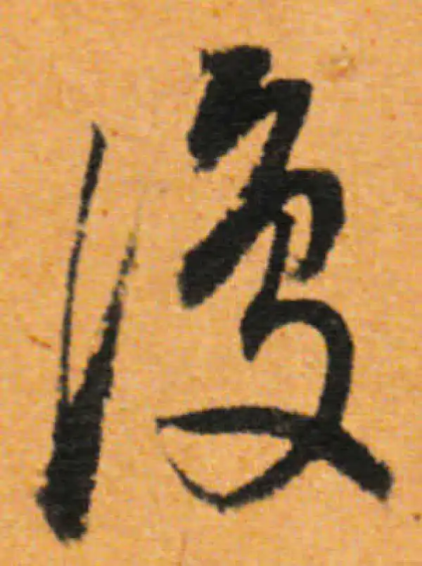 董其昌·行书·復