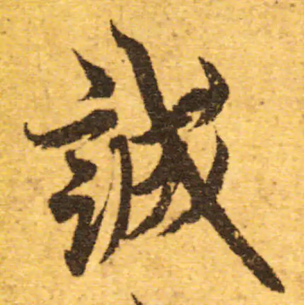 欧阳询·行书·诚