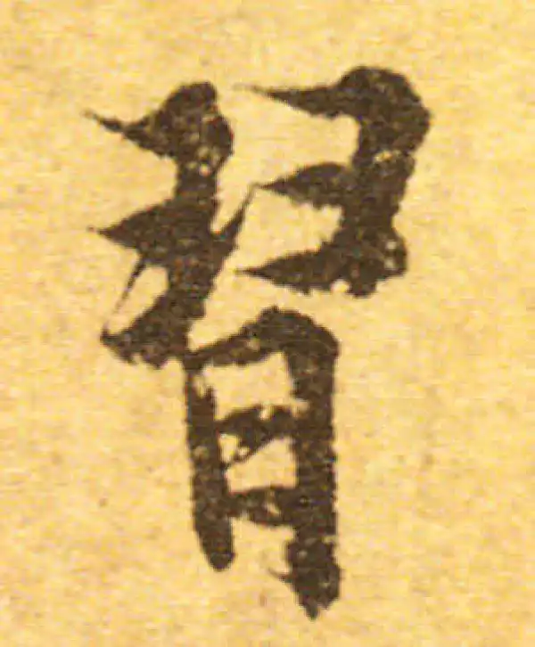 欧阳询·行书·习