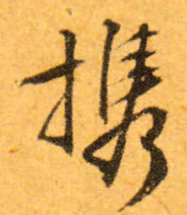 文徵明·行书·携