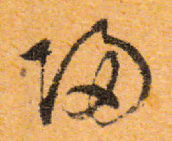 文徵明·行书·歸