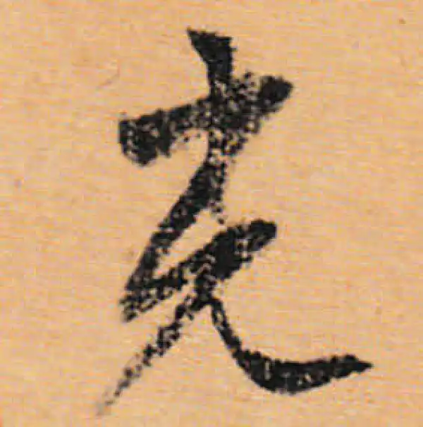 文徵明·行书·光