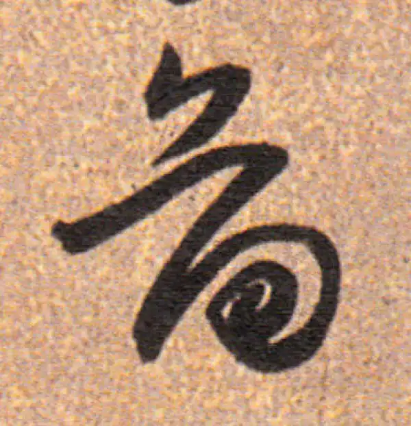 董其昌·行书·圓