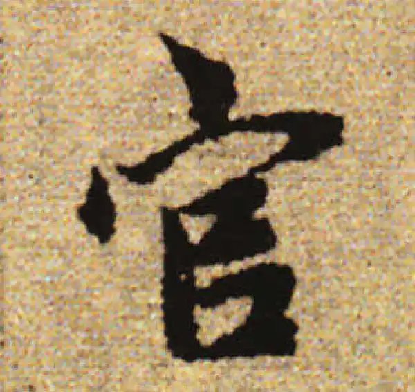 赵孟頫·行书·官