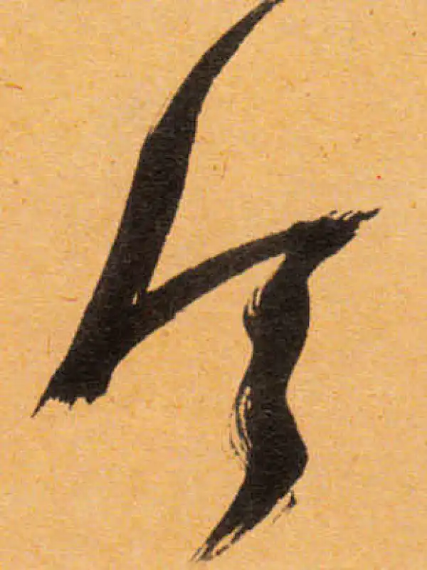 文徵明·行书·令